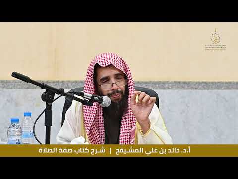 الأستاذ الدكتور خالد بن علي المشيقح الدرس الثاني شرح كتاب خصائص الصلاة 