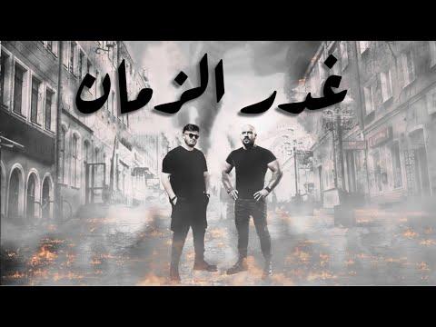 احمد مكي و بيج سام غدر الزمان Ahmed Mekky X Big Sam Ghadr Al Zaman II 