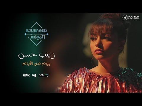 زينب حسن فيديو كليب يوم من الأيام Zainab Hassan Yom Min El Ayyam Music Video 