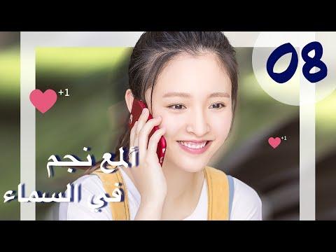 المسلسل الصيني ألمع نجم في السماء مترجم عربي الحلقة 8 