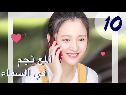 المسلسل الصيني ألمع نجم في السماء مترجم عربي الحلقة 10 