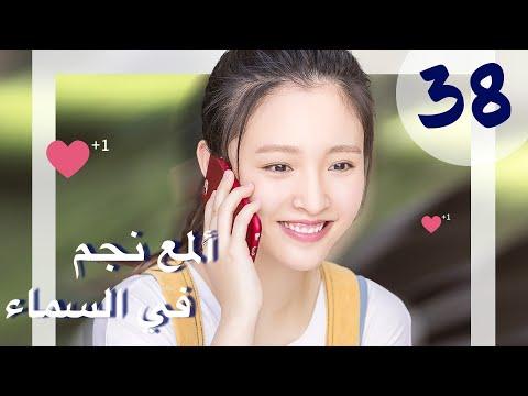 المسلسل الصيني ألمع نجم في السماء مترجم عربي الحلقة 38 