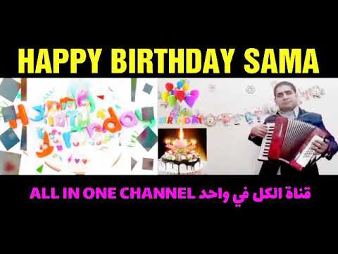 HAPPY BIRTHDAY SAMA عيد ميلاد سعيد سما 