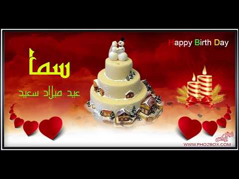 عيد ميلاد سعيد سما عيد ميلاد سعيد سما 