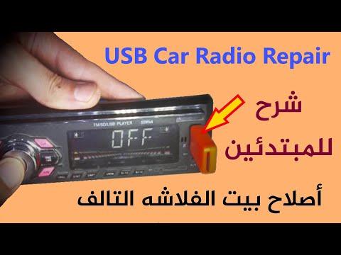 اصلاح بيت الفلاشه Usb فى مسجل السيارة How To Fix Usb Error Car Stereo Repair 