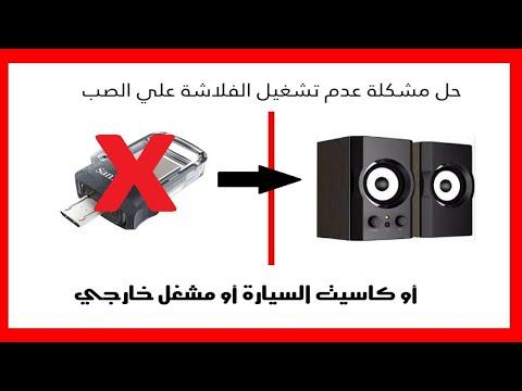 حل مشكلة عدم تشغيل الفلاش على مشغل CD أو مشغل كاسيت السيارة أو مشغل خارجي 