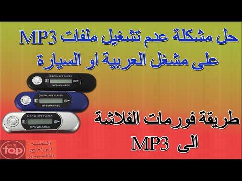 حل مشكلة عدم تشغيل ملفات Mp3 على مشغل اللغة العربية أو مشغل السيارة، وذلك عن طريق تهيئة الفلاش إلى MP3 