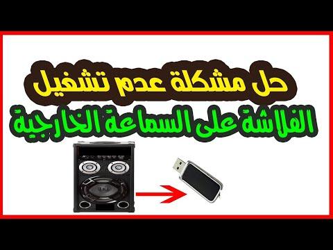 حل مشكلة الفلاش لا يعمل على مكبر الصوت 