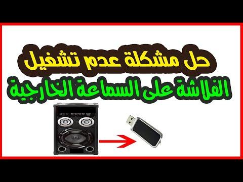 حل مشكله عدم تشغيل الفلاشه على السماعه الصب 