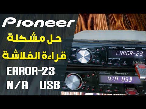 حل مشكلة قراءة فلاشة Pioneer DEN 3250UB 