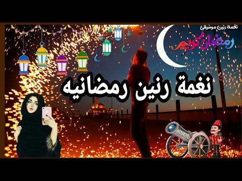 اجمل نغمة رنين رمضانيه 2022 يانور الهلال موسيقئ شهر رمضان 2022 احلى نغمة رمضانيه 