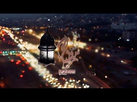 يانور الهلال اقبل تعال ماهر زين اللهم بلغنا رمضان تصويري 2018 