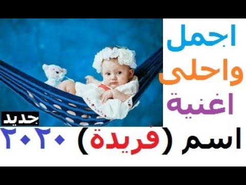 اجمل اغنية باسم فريدة 