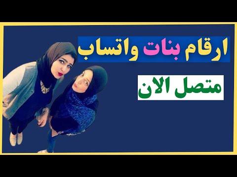 ارقام بنات واتساب متصل الان 2021 