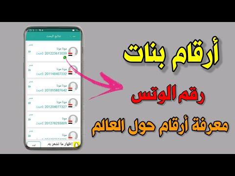 معرفة رقم أي شخص حول العالم ومعرفة ارقام الواتساب 