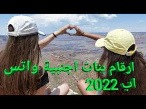 ارقام بنات للتعارف سن 16سنة 2023 