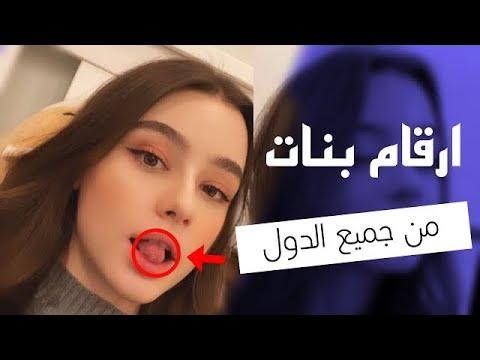 كشف أرقام البنات من جميع الدول بضغطة زر 