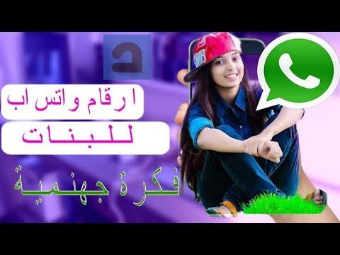 كيف تحصل على أرقام البنات؟ 