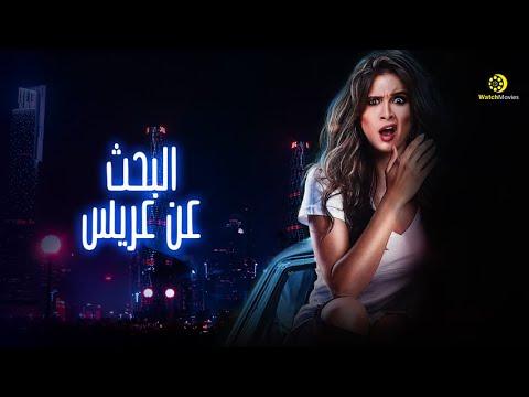 فيلم البحث عن عريس بطولة ياسمين عبد العزيز 
