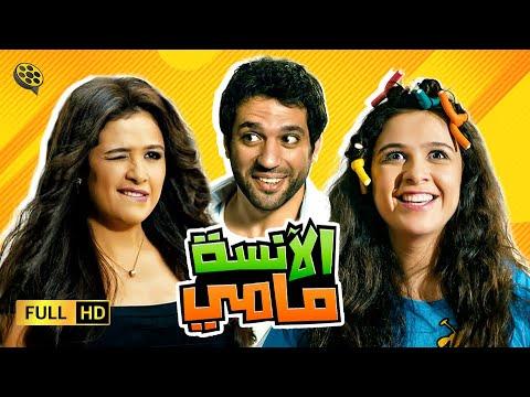 حصريا من الفيلم الكوميدي ميس مامي وياسمين عبد العزيز وحسن الرداد 