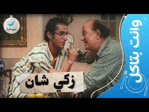 وانت بتاكل شوف أحلى اللقطات الكوميدية لـ أحمد حلمي في فيلم زكي شان 
