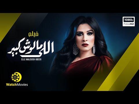 فيلم اللى مالوش كبير علي الله حكايتك بطوله ياسمين عبد العزيز 
