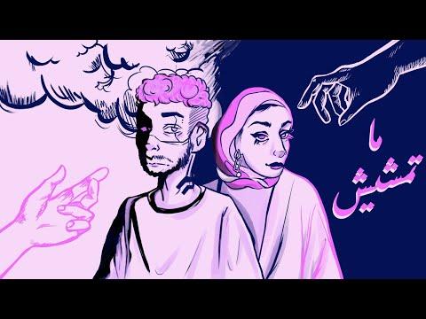 SeLTa Matmshesh Ft Nada Fouad سيلتا و ندي فؤاد ماتمشيش مريض انا بعيون اميره 