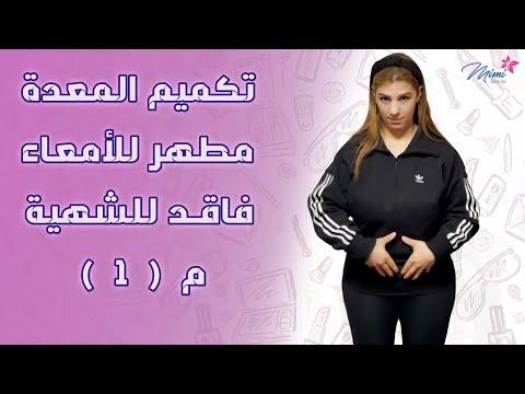 تصغير حجم المعدة بمضاد حيوي واحد من منزلك 