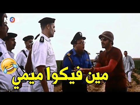 ماذا فعلت يا ميمي؟ أنت لم تفعل أي شيء. تسألك الشرطة لماذا عندما تصيبك كارثة ترتدي ملابس صديقك. 