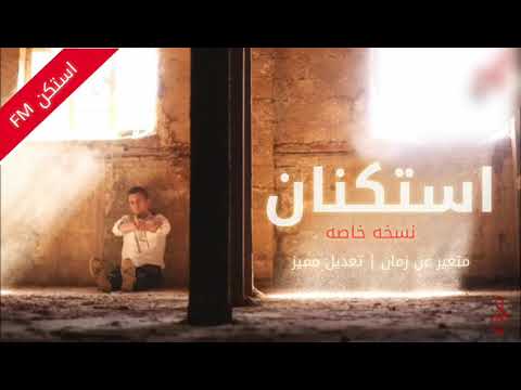 اغاني مصريه استكنان 2018 متغير ياما عن زمان نسخه خاصه 