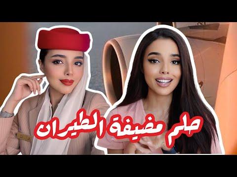 Emirates Flight Attendant Q A ENG SUB حلم مضيف مضيفة الطيران جاوبت علي معظم أسئلتكم 