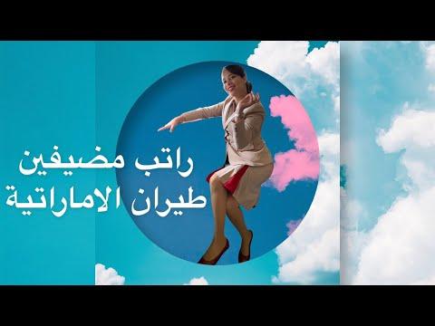 اول مضيفة مغربية تكشف عن راتب مضيفين الطيران بالتفصيل لي صدم بزاف 