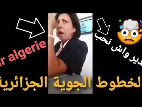 شاهدوا فضيحة مضيفة الخطوط الجوية الجزائرية Air Algeria 