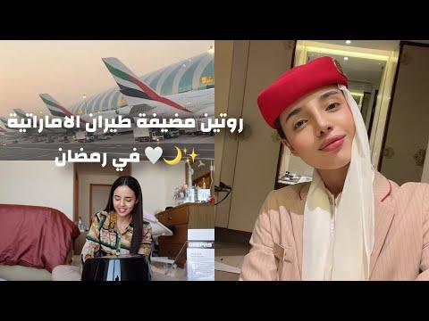 فلوق روتينن مضيفة طيران الاماراتيه في رمضان Emirates Flight Attendant S Ramadan Routine Vlog 