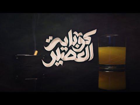 الجوكر قبة العصر L الجوكر عبارة عن كوب عصير 