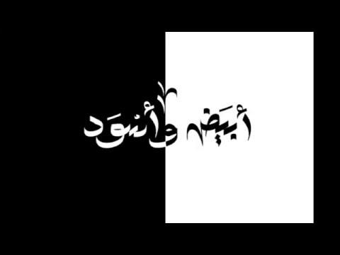 الجوكر ابيض واسود ل الجوكر ابيض واسود 