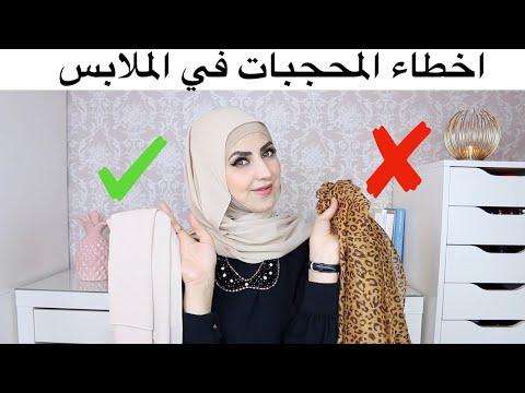 اخطاء المحجبات في الملابس ـنصائح للمحجبات لتكوني انيقة اكثر 