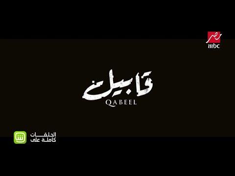 حلقات مسلسل قابيل حصريا على قناة MBC مصر 