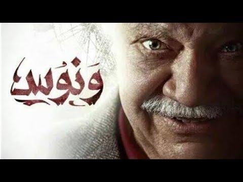 Wannos Soundtrack موسيقى مسلسل ونوس 