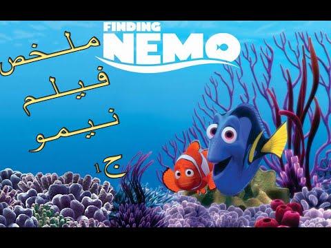 فيلم البحث عن نيمو مدبلج ملخص الجزء1 Find Nemo Summary Part 1 