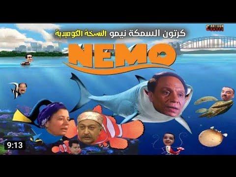 كرتون السمكه نيمو النسخه الكوميدي المصري ضحك بس 