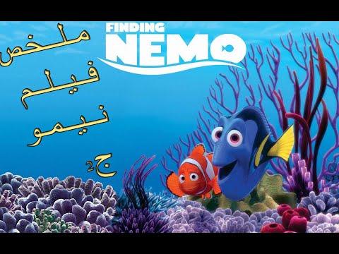فيلم البحث عن نيمو مدبلج ملخص الجزء2 Find Nemo Summary Part 2 