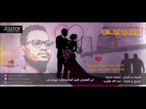 محمد الجزار صحبي عريس New 2017 أغاني سودانية 2017 