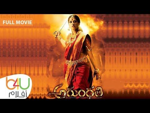 فيلم الرعب الهندي ARUNDHATI فيلم الرعب الهندي Arundhati كامل مترجم للعربية أنوشكا شيتي وسانو سود 