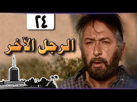 الرجل الآخر ميرفت أمين نور الشريف الحلقة 24 من 33 