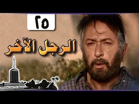 الرجل الآخر ميرفت أمين نور الشريف الحلقة 25 من 33 