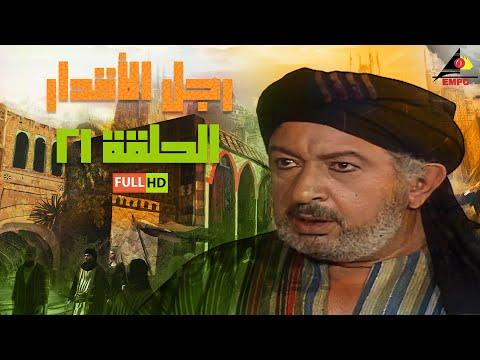 رمضان مسلسل رجل القدر نور الشريف الحلقة الحادية والعشرون 21 