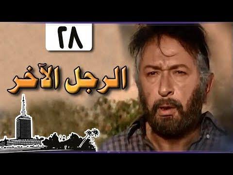 الرجل الآخر ميرفت أمين نور الشريف الحلقة 28 من 33 