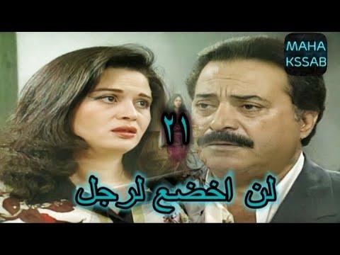 حصريا مسلسل لن أخضع لرجل الحلقة 21 بطولة يوسف شعبان وإلهام شاهين 