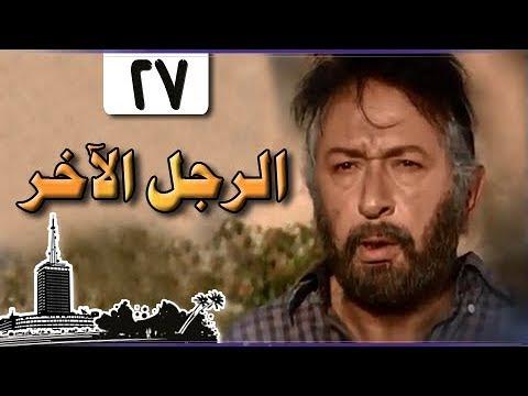 الرجل الآخر ميرفت أمين نور الشريف الحلقة 27 من 33 